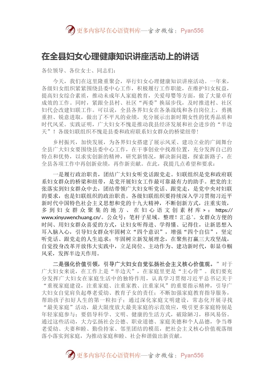 在全县妇女心理健康知识讲座活动上的讲话.docx_第1页