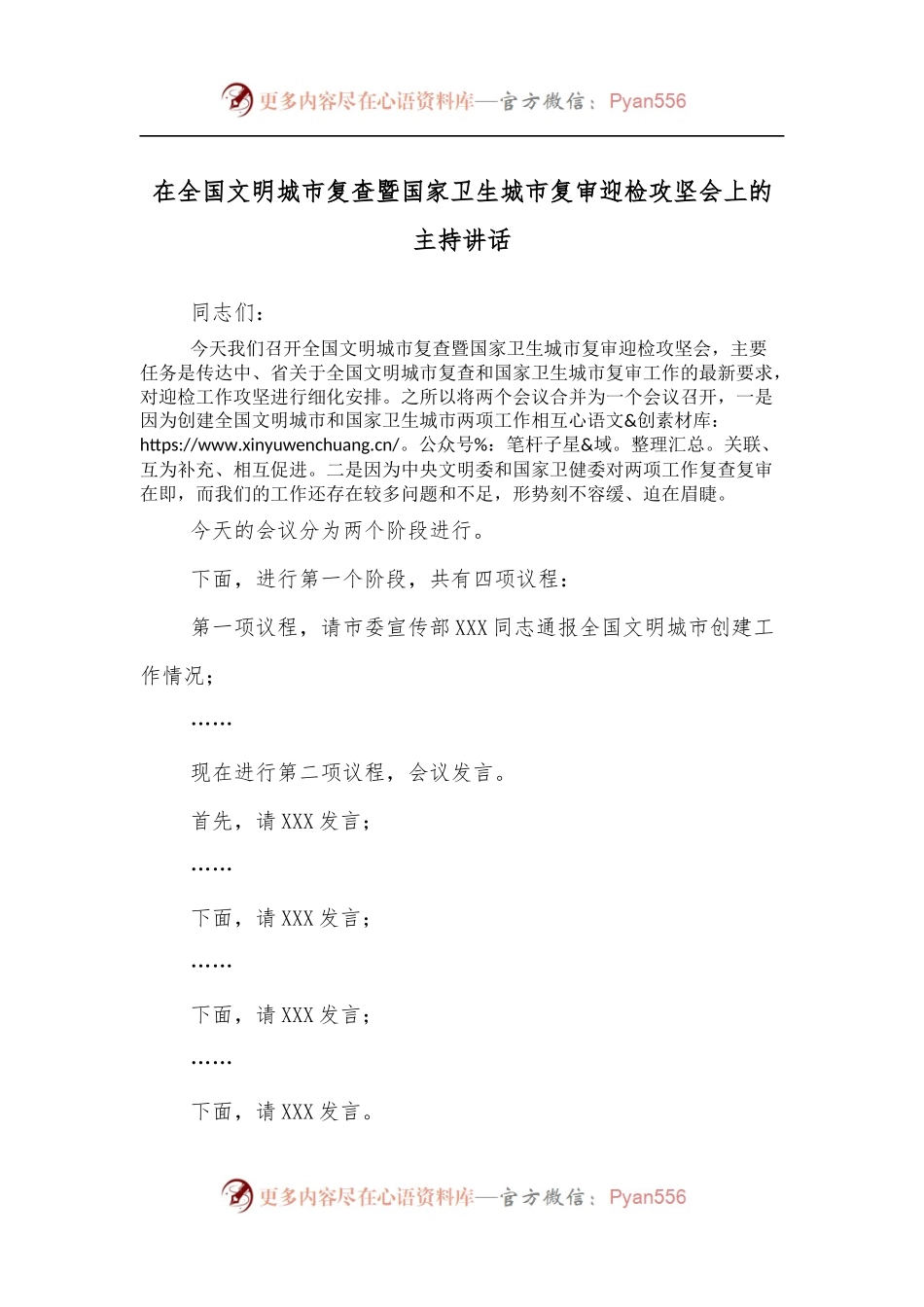在全国文明城市复查暨国家卫生城市复审迎检攻坚会上的主持讲话.docx_第1页