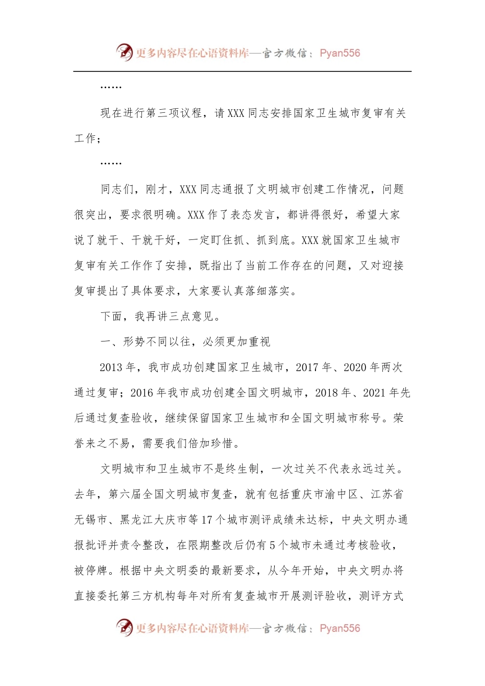 在全国文明城市复查暨国家卫生城市复审迎检攻坚会上的主持讲话.docx_第2页