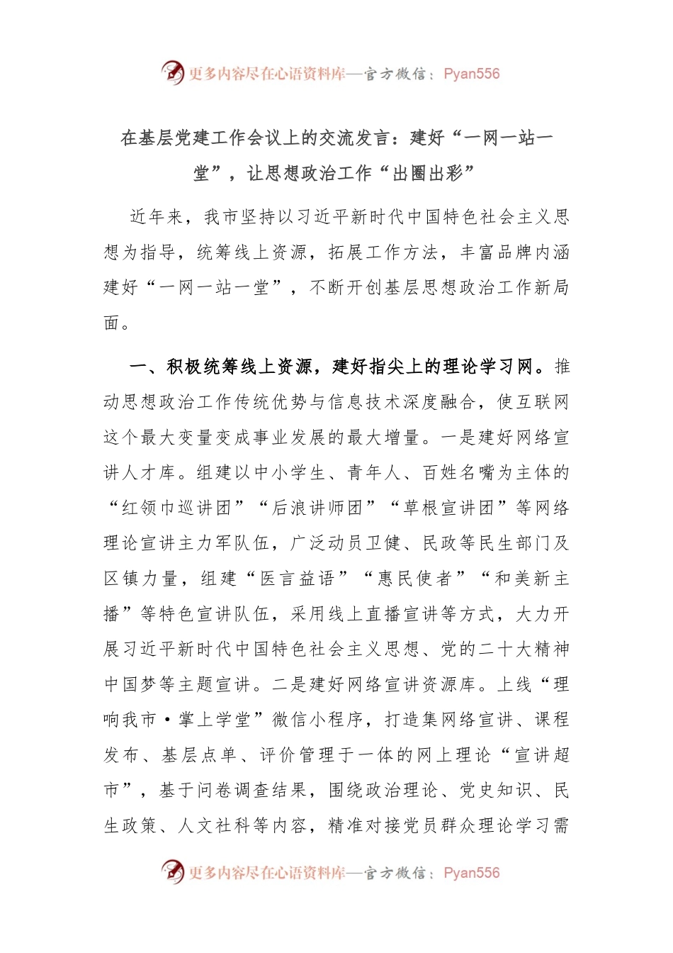 在基层党建工作会议上的交流发言：建好“一网一站一堂”，让思想政治工作“出圈出彩”.docx_第1页
