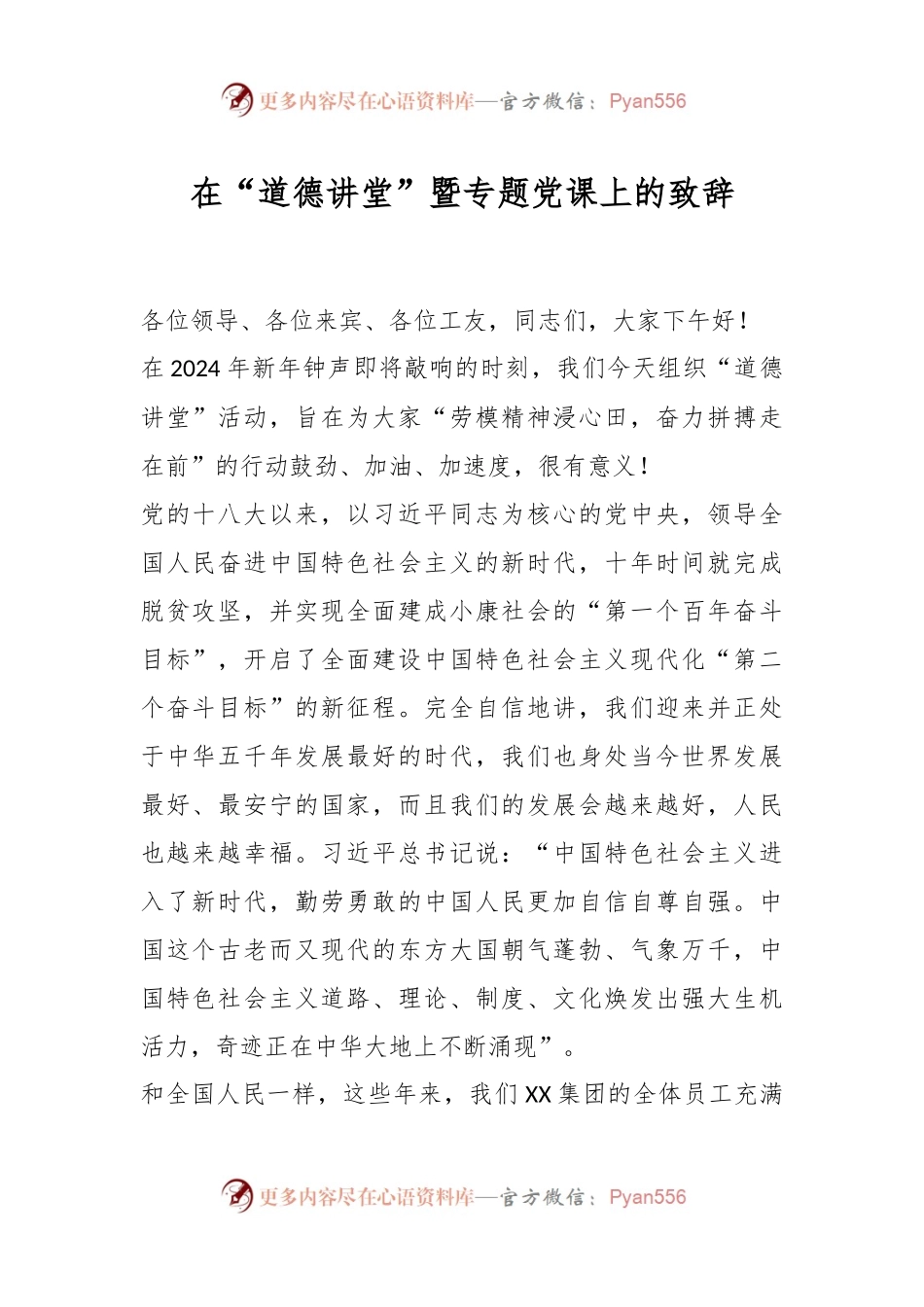 在“道德讲堂”暨专题党课上的致辞稿.docx_第1页