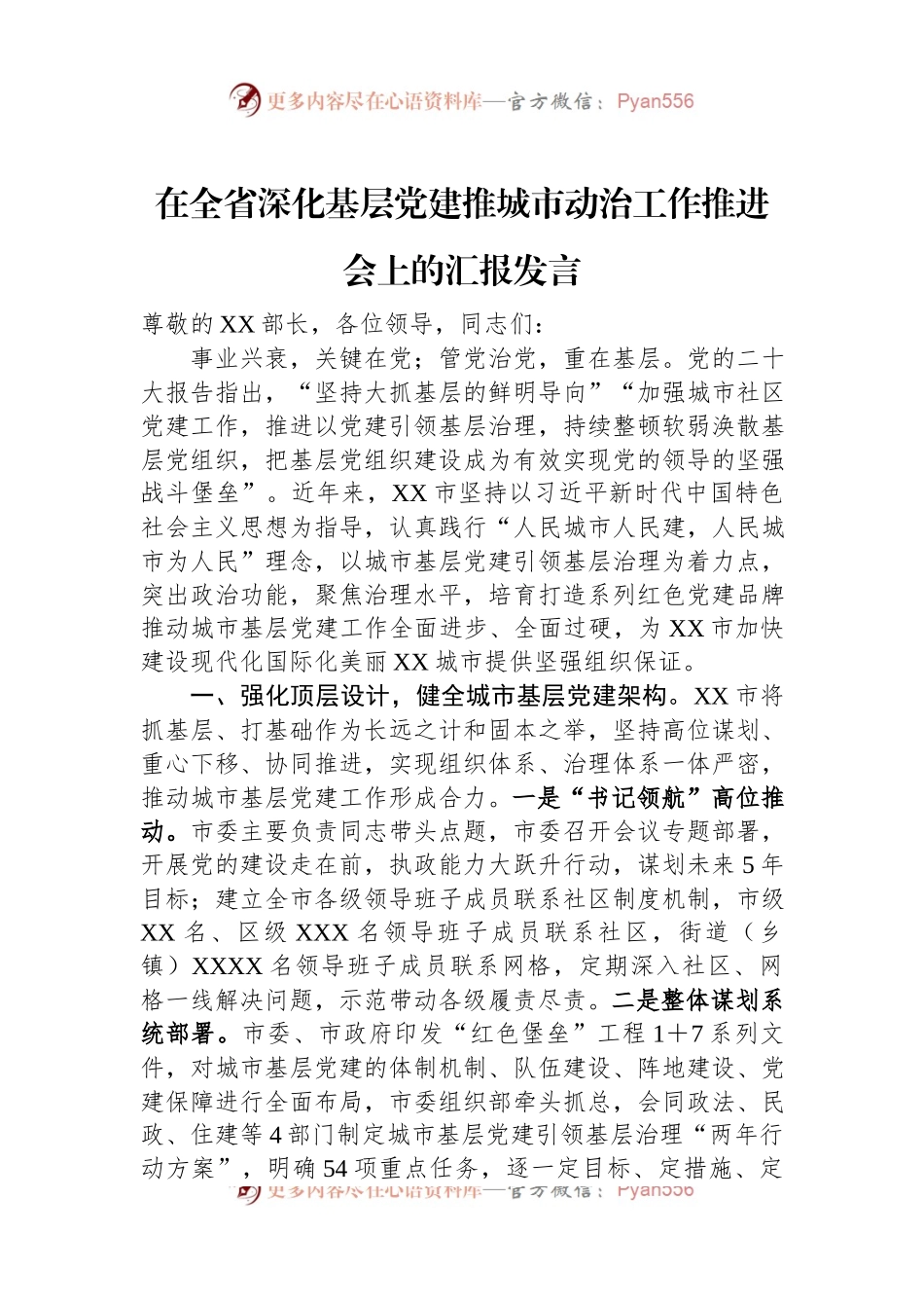 在全省深化基层党建推城市动治工作推进会上的汇报发言.docx_第1页