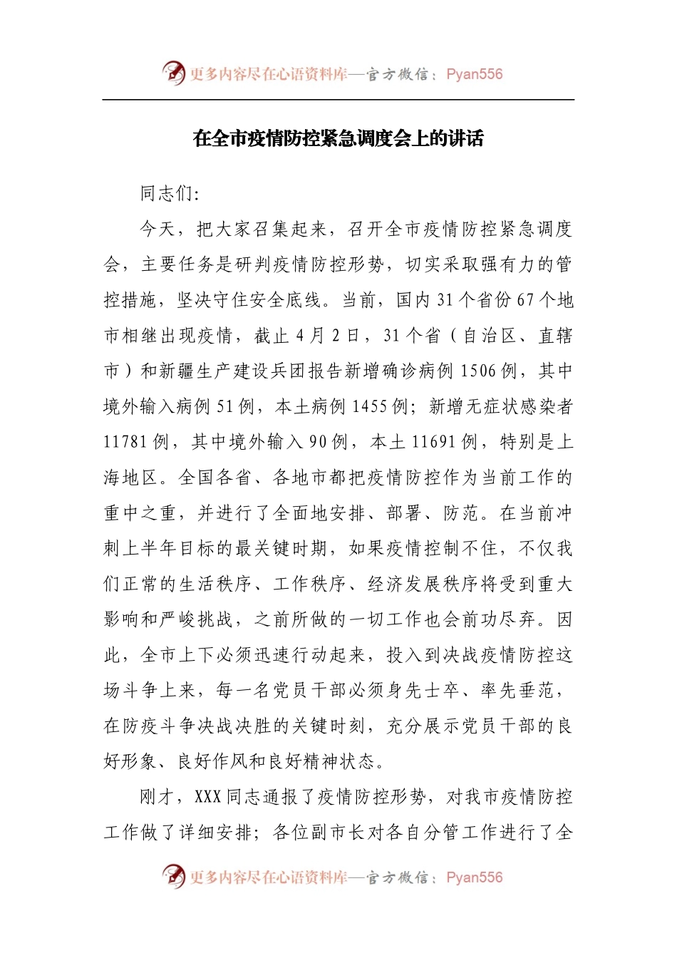 在全市疫情防控紧急调度会上的讲话.docx_第1页