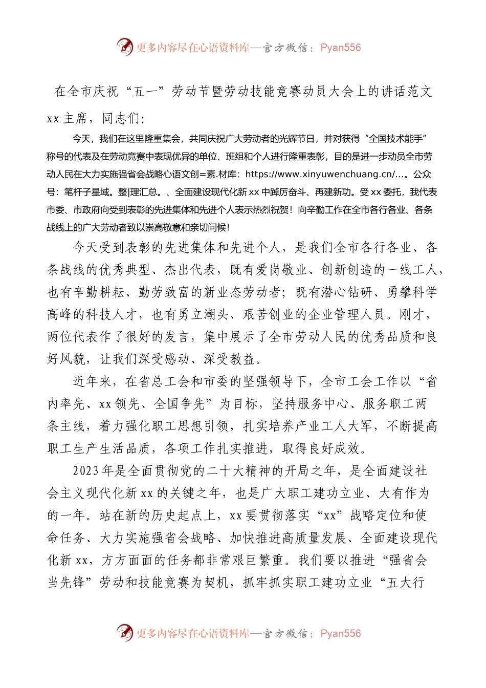 在全市庆祝“五一”劳动节暨劳动技能竞赛动员大会上的讲话范文.docx_第1页