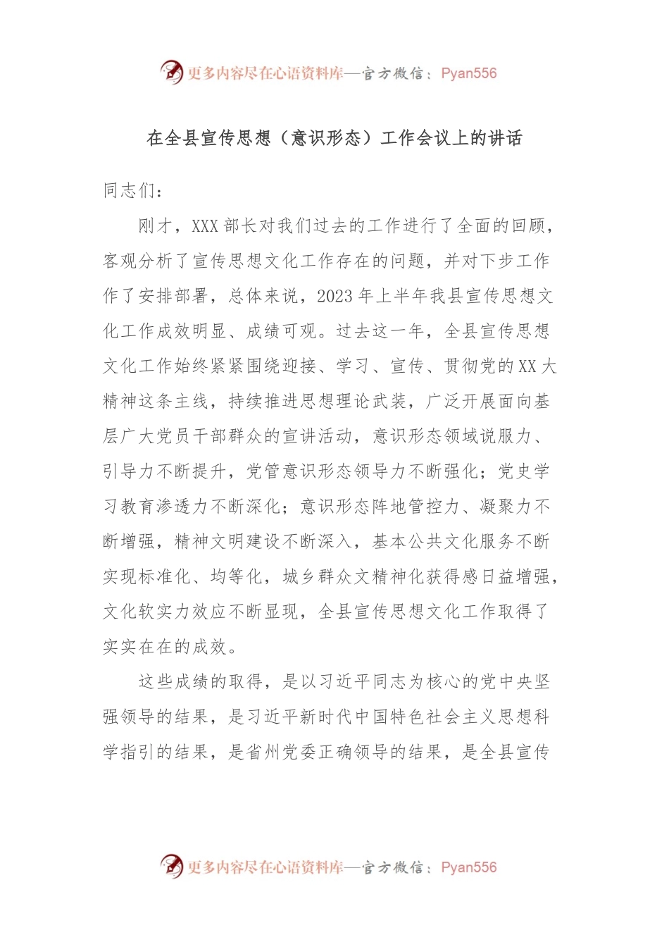 在全县宣传思想（意识形态）工作会议上的讲话.docx_第1页