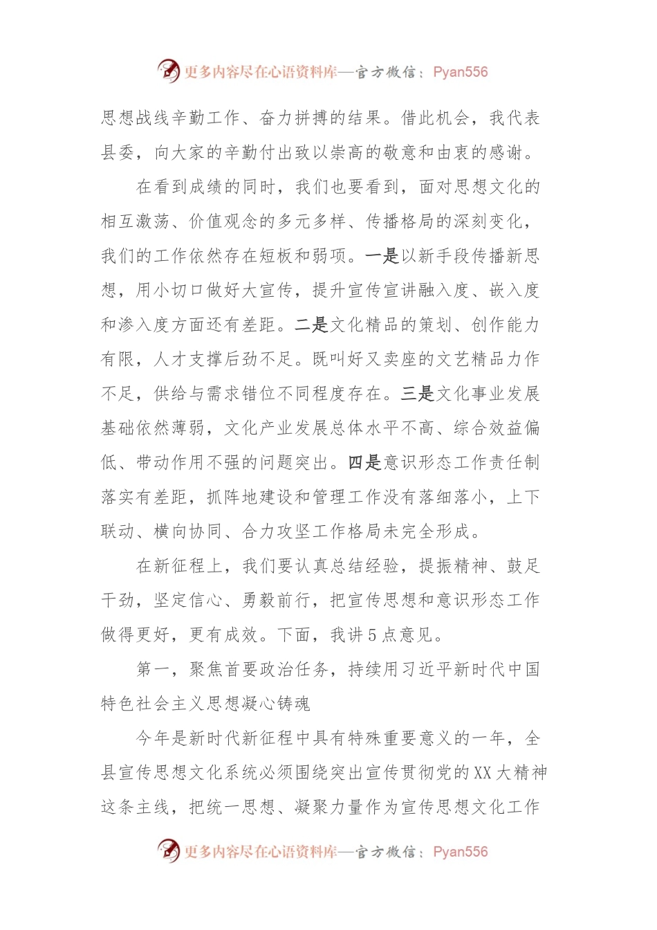 在全县宣传思想（意识形态）工作会议上的讲话.docx_第2页