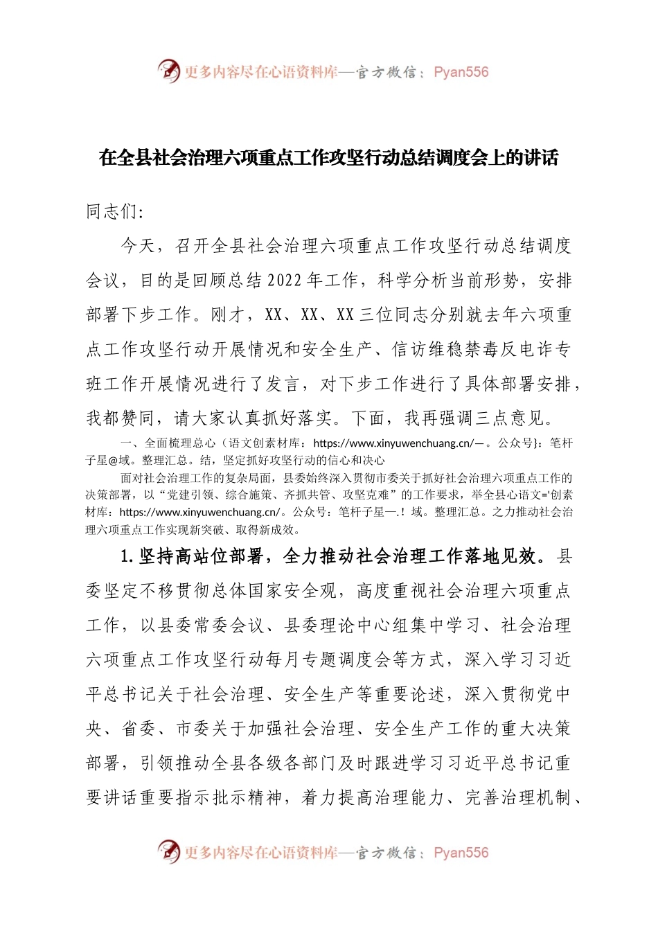 在全县社会治理六项重点工作攻坚行动总结调度会上的讲话.docx_第1页