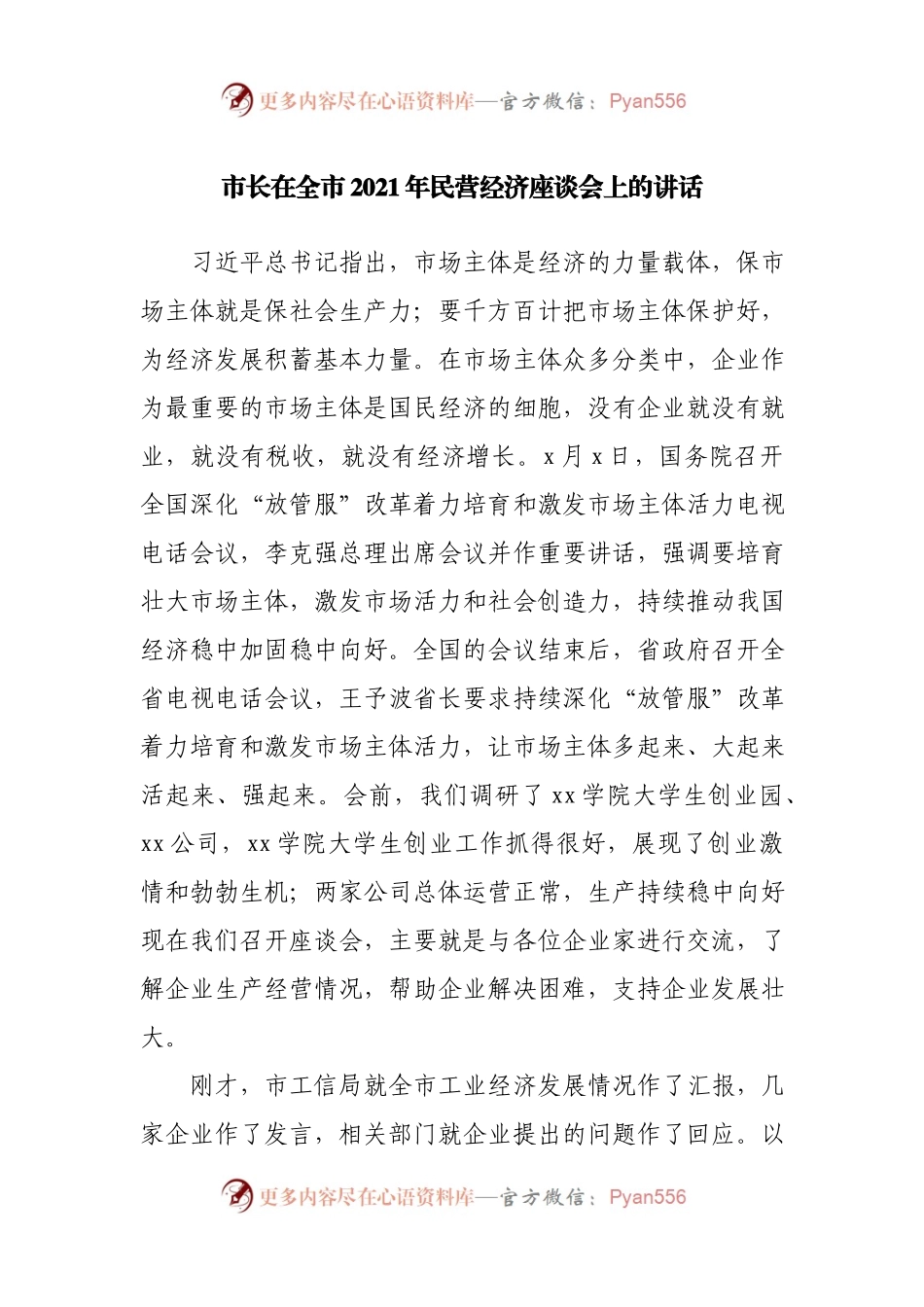 在全市2021年民营经济座谈会上的讲话.docx_第1页