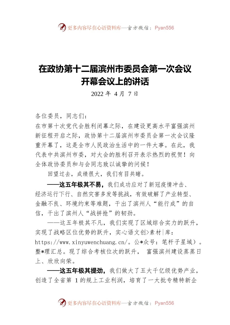 在政协第十二届滨州市委员会第一次会议开幕会议上的讲话20220407.docx_第1页