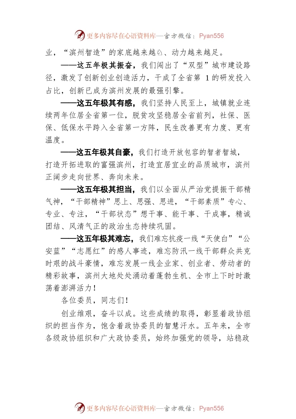 在政协第十二届滨州市委员会第一次会议开幕会议上的讲话20220407.docx_第2页