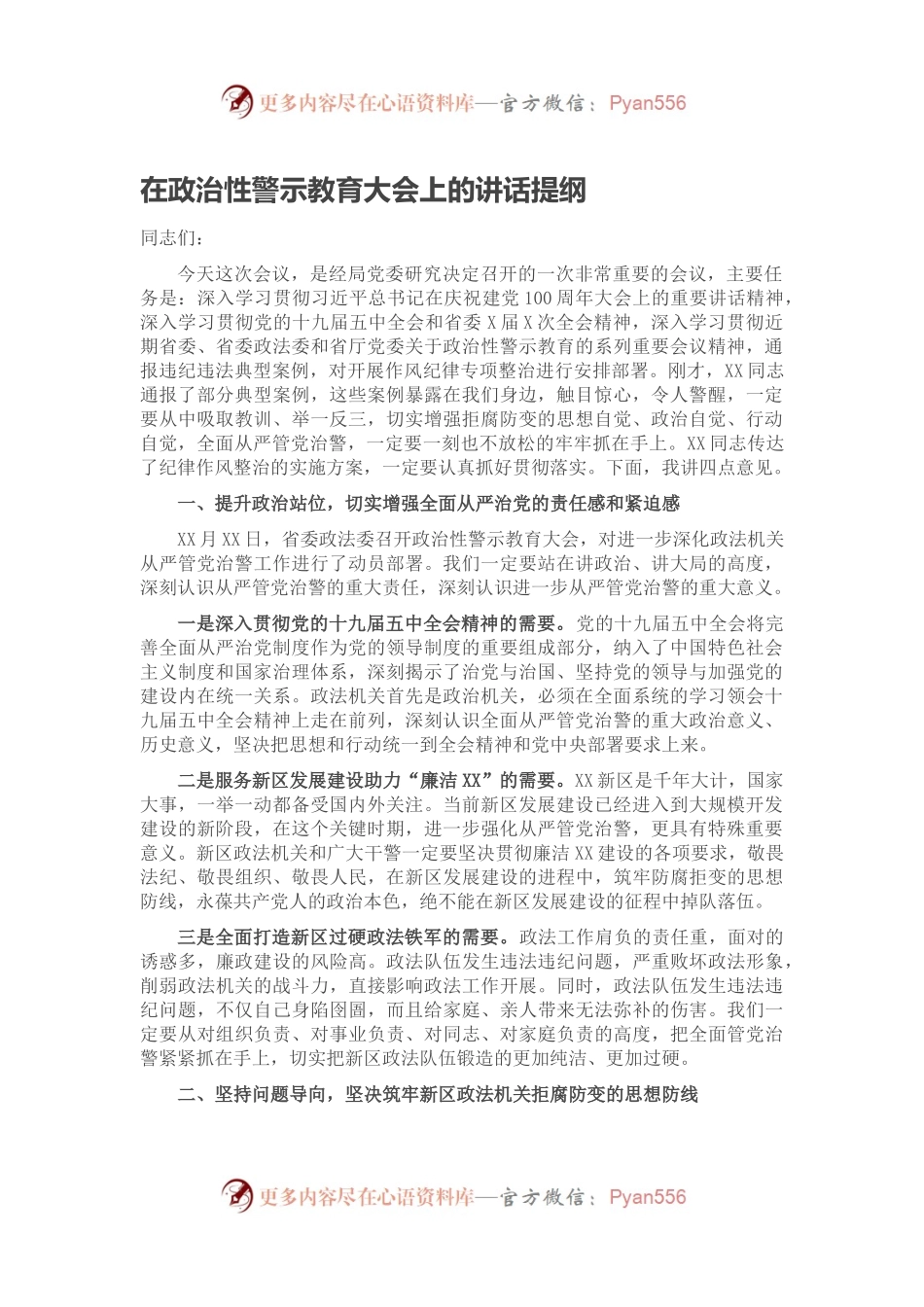 在政治性警示教育大会上的讲话提纲.docx_第1页