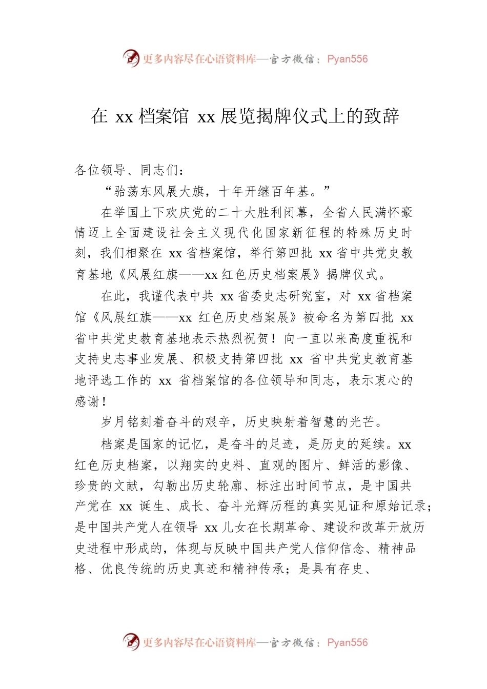 在xx档案馆xx展览揭牌仪式上的致辞.docx_第1页