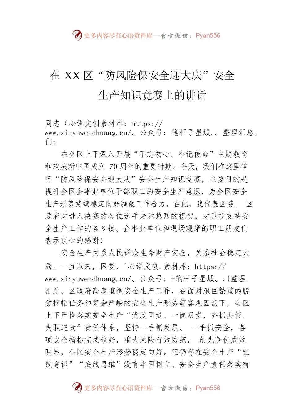 在XX区“防风险保安全迎大庆”安全生产知识竞赛上的讲话.docx_第1页