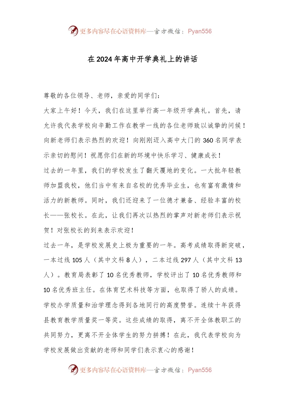 在2024年高中开学典礼上的讲话.docx_第1页