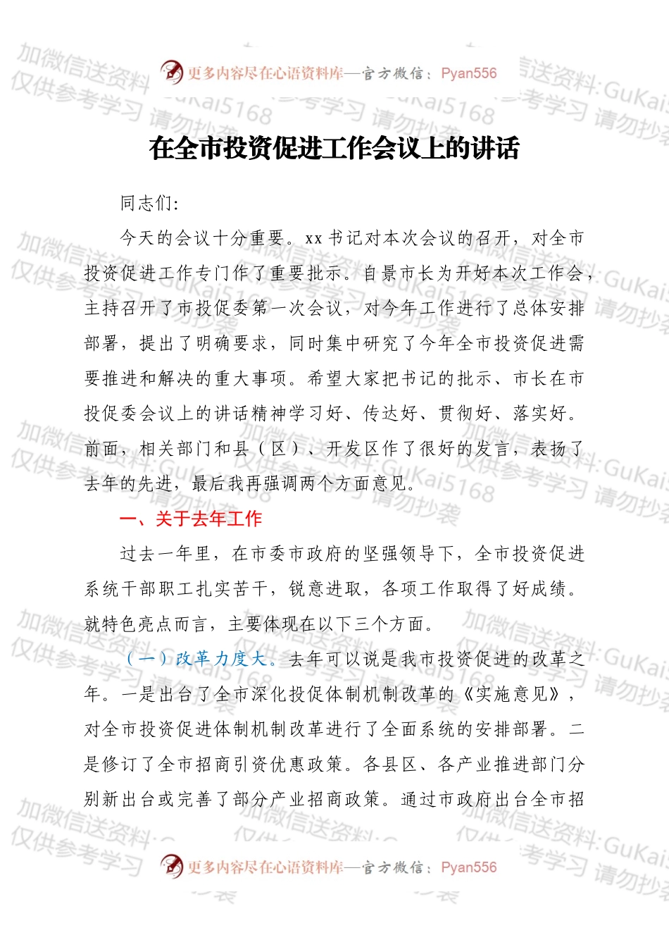在全市投资促进工作会议上的讲话.docx_第1页
