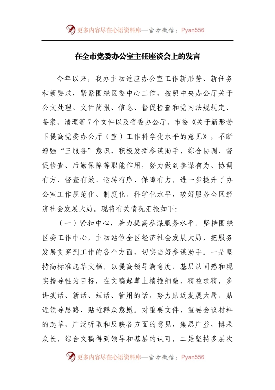 在全市党委办公室主任座谈会上的发言.docx_第1页