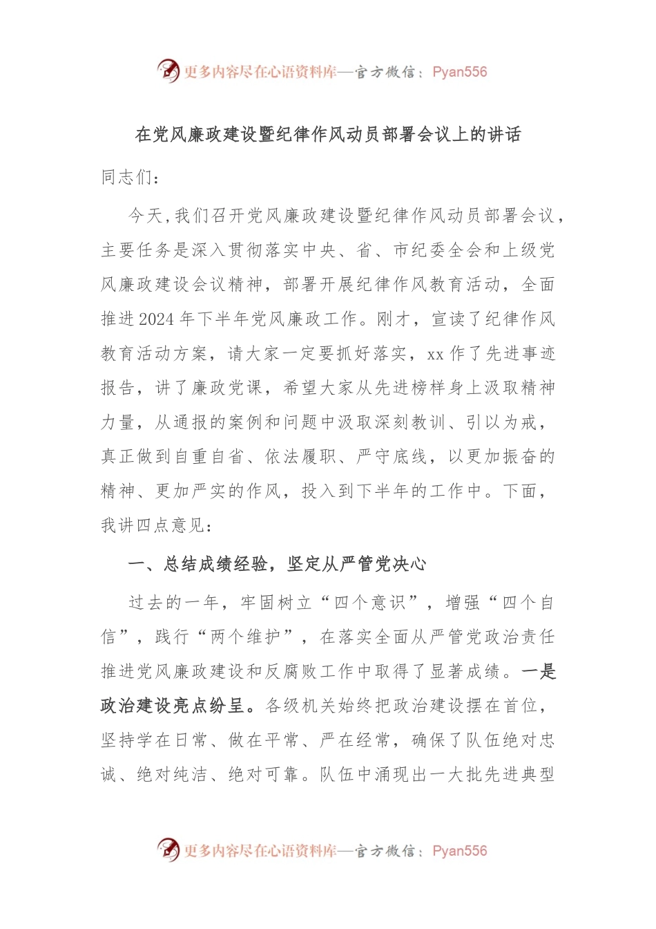 在党风廉政建设暨纪律作风动员部署会议上的讲话.docx_第1页