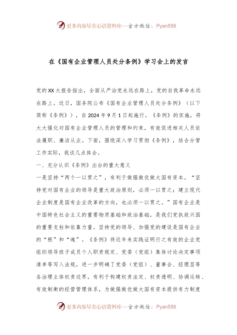 在《国有企业管理人员处分条例》学习会上的发言.docx_第1页