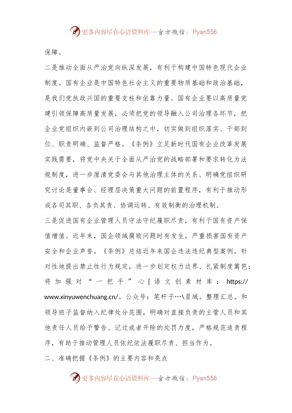 在《国有企业管理人员处分条例》学习会上的发言.docx_第2页