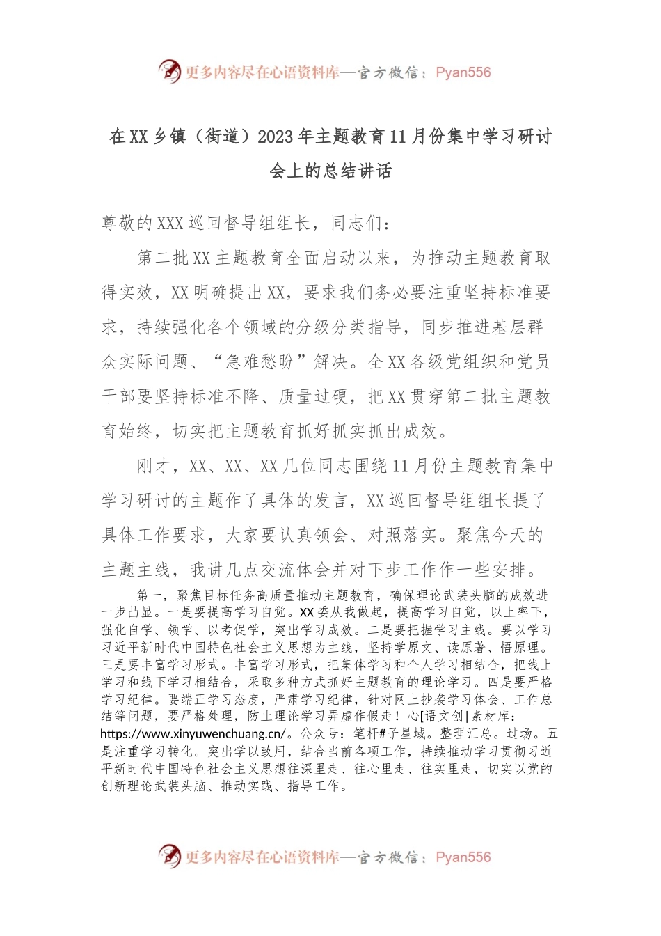 在XX乡镇（街道）2023年主题教育11月份集中学习研讨会上的总结讲话.docx_第1页