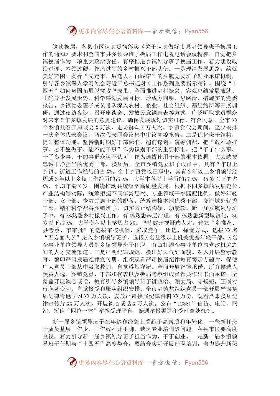 在XX市乡镇领导班子换届工作总结会议上的讲话.docx_第1页