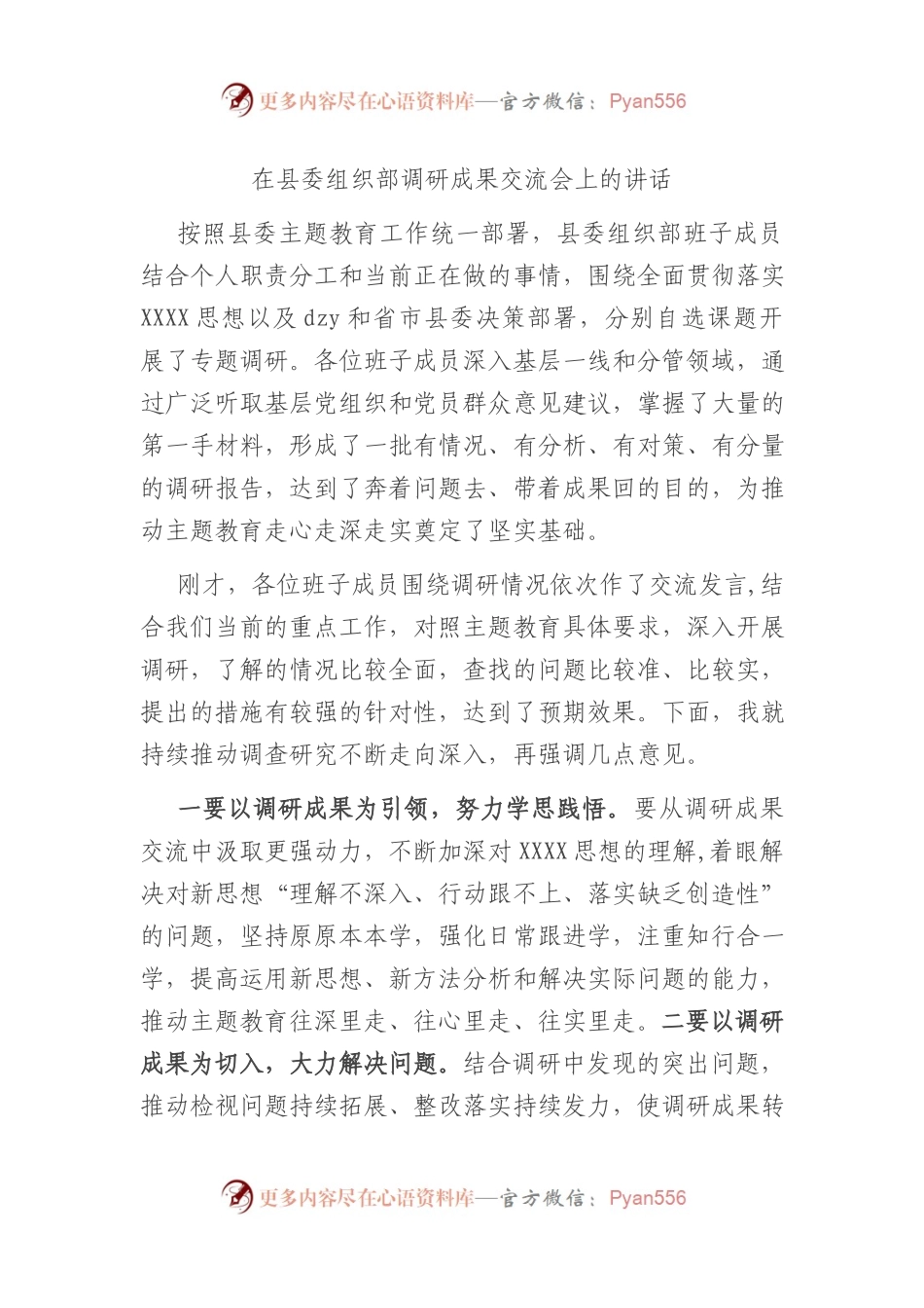 在县委组织部调研成果交流会上的讲话.docx_第1页
