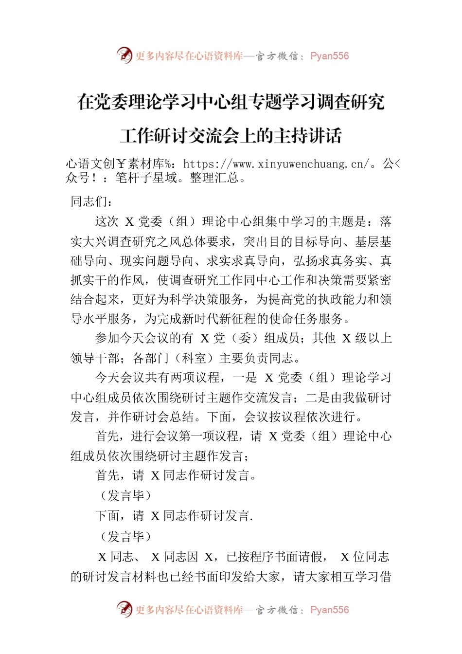 在党委理论学习中心组专题学习调查研究工作研讨交流会上的主持讲话.docx_第1页