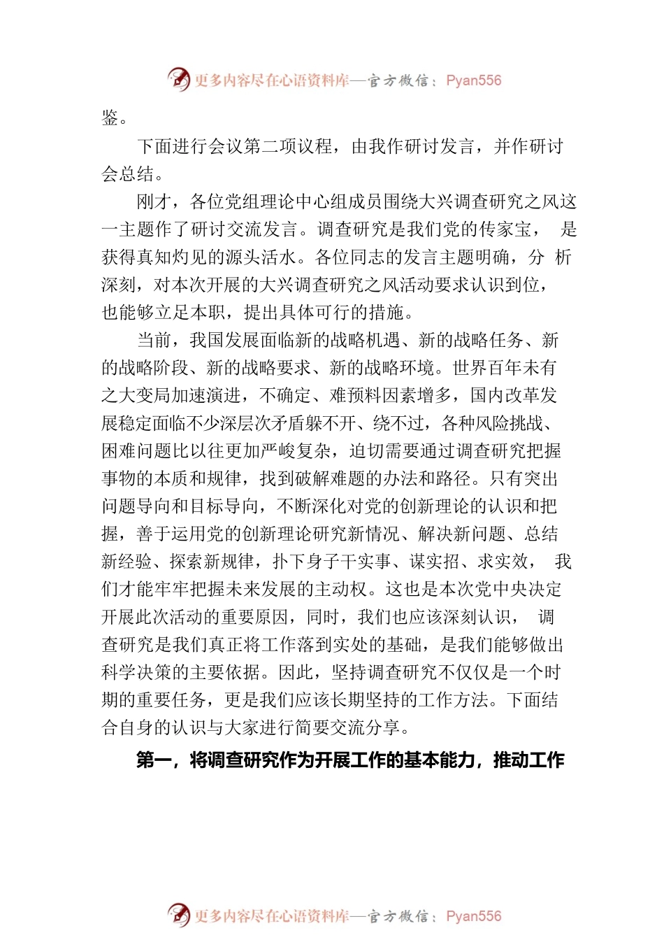 在党委理论学习中心组专题学习调查研究工作研讨交流会上的主持讲话.docx_第2页