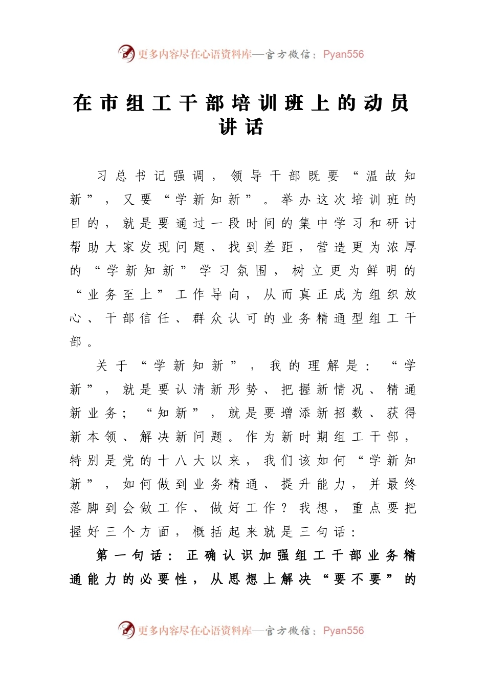 在市组工干部培训班上的动员讲话.docx_第1页