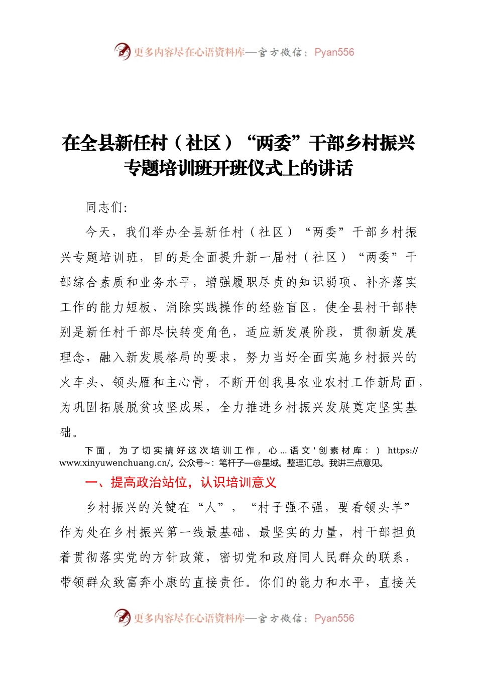 在全县新任村（社区）“两委”干部乡村振兴专题培训班开班仪式上的讲话.docx_第1页
