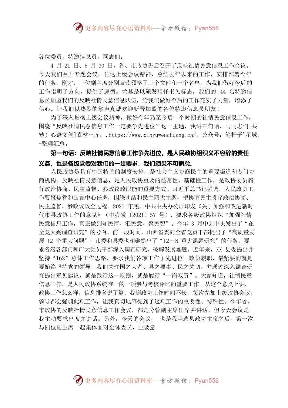 在县政协反映社情民意信息工作推进会议上的讲话.docx_第1页