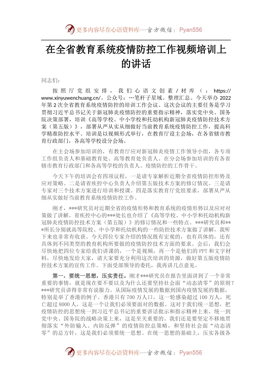 在全省教育系统疫情防控工作视频培训上的讲话.docx_第1页