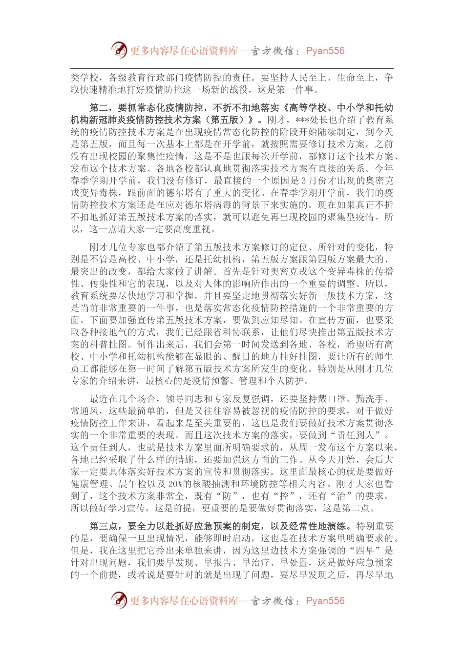 在全省教育系统疫情防控工作视频培训上的讲话.docx_第2页