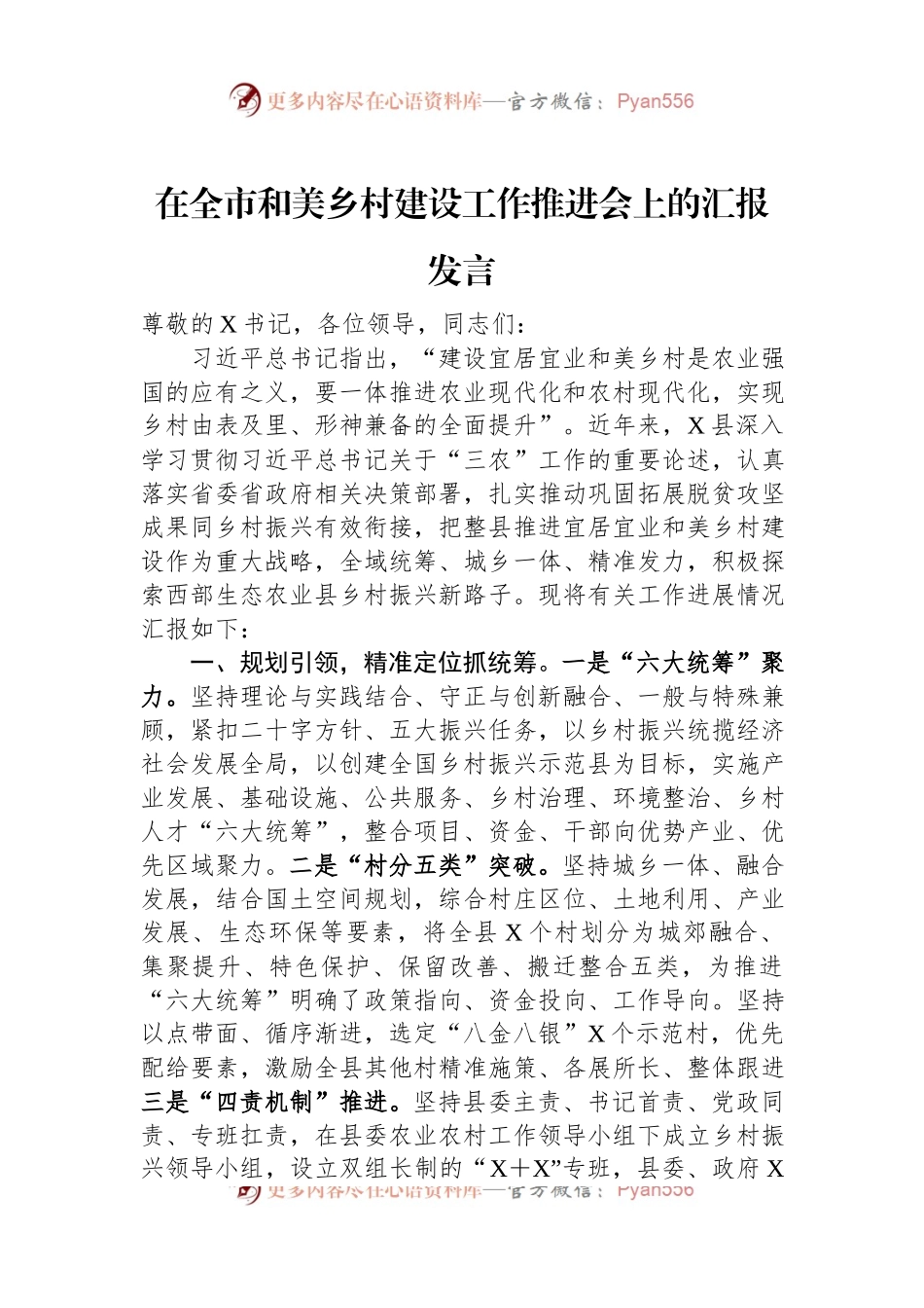 在全市和美乡村建设工作推进会上的汇报发言.docx_第1页
