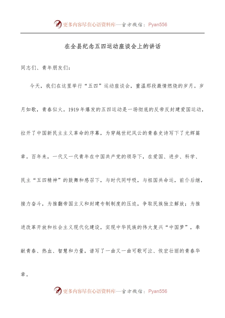 在全县纪念五四运动座谈会上的讲话.docx_第1页