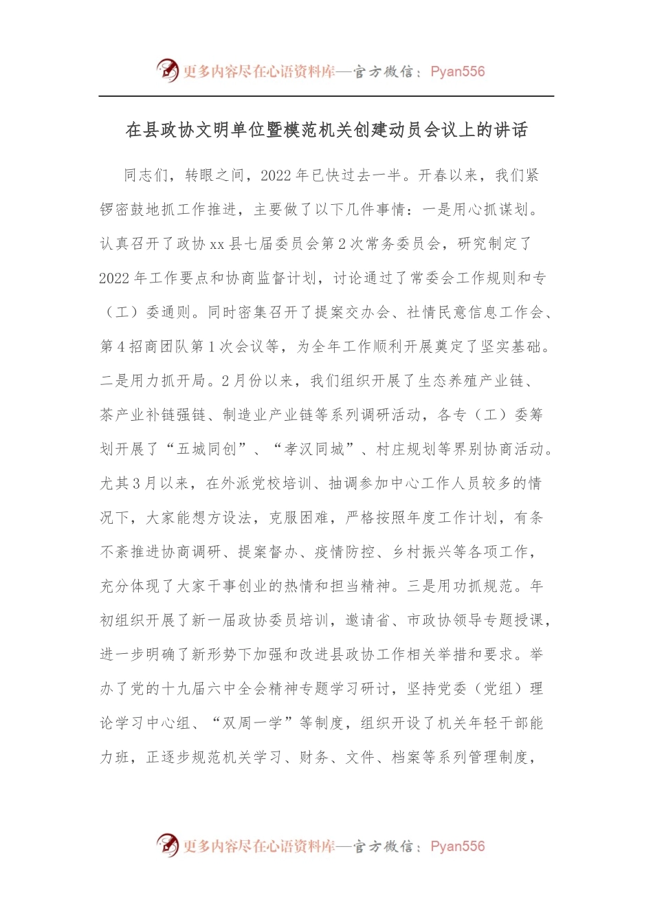 在县政协文明单位暨模范机关创建动员会议上的讲话[2].docx_第1页