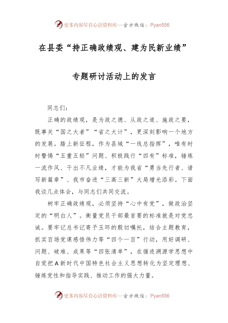 在县委“持正确政绩观、建为民新业绩”专题研讨活动上的发言.docx_第1页