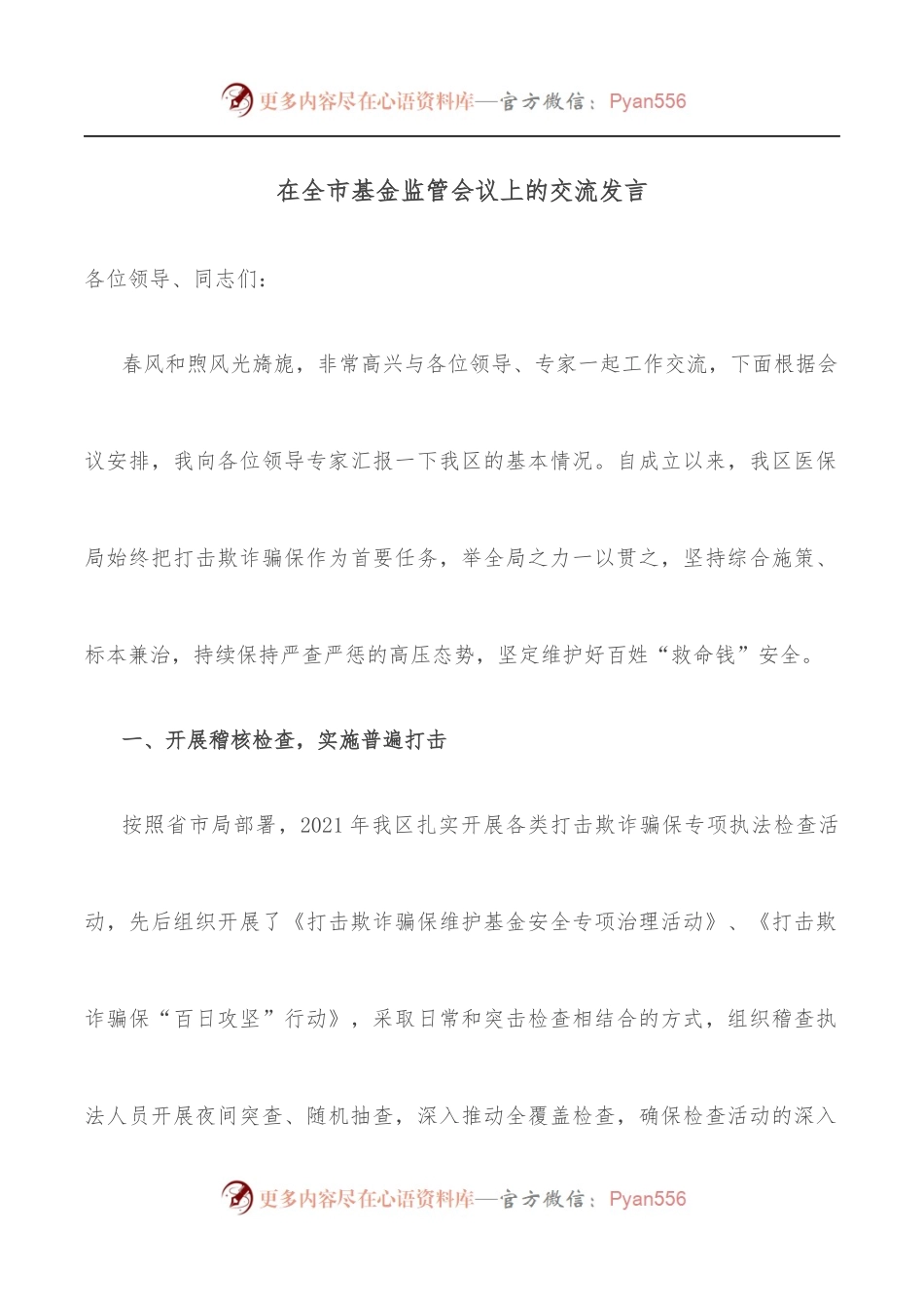 在全市基金监管会议上的交流发言.docx_第1页