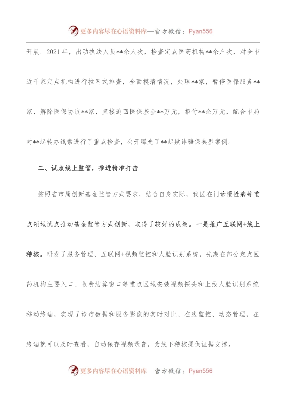 在全市基金监管会议上的交流发言.docx_第2页