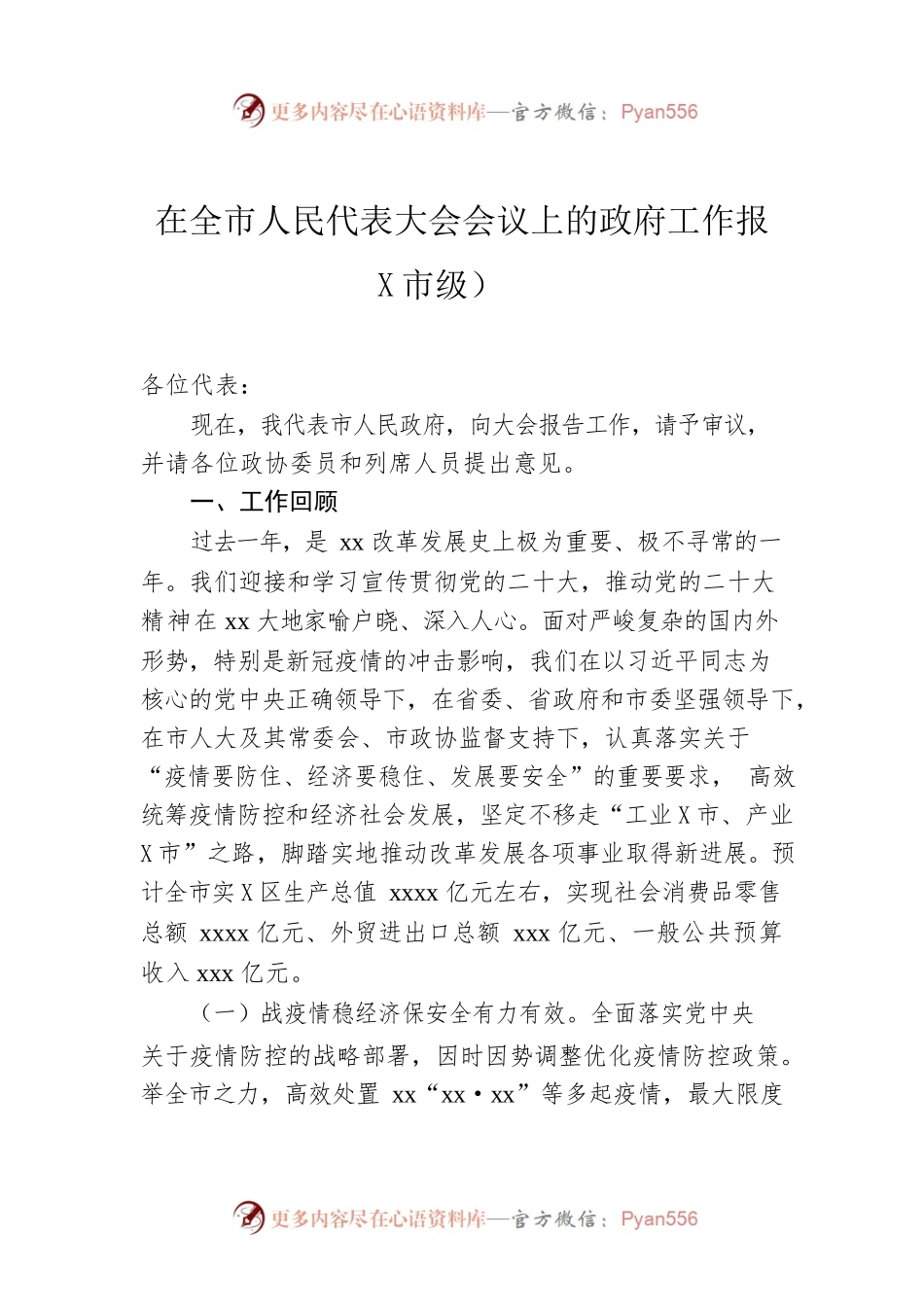 在全市人民代表大会会议上的政府工作报某市级-仅供阅读）.docx_第1页