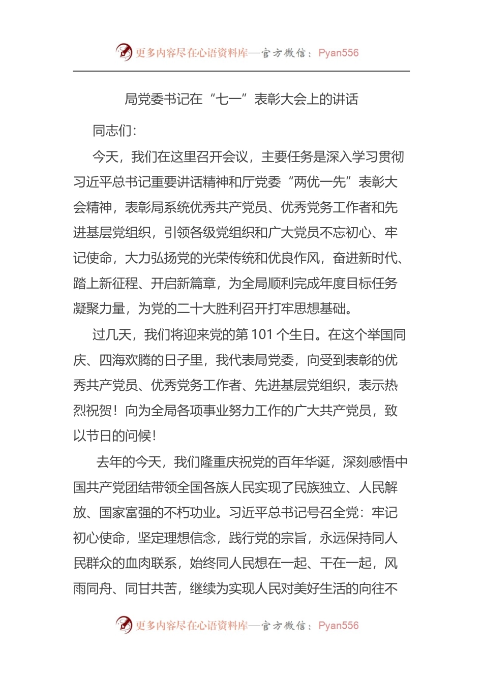 在“七一”表彰大会上的讲话[3].docx_第1页