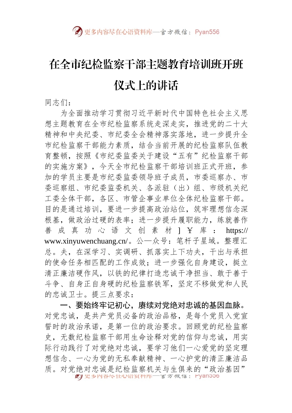 在全市纪检监察干部主题教育培训班开班仪式上的讲话.docx_第1页