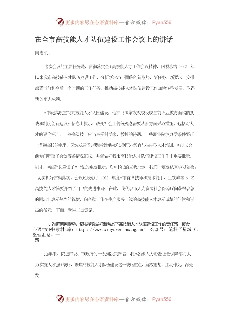 在全市高技能人才队伍建设工作会议上的讲话.docx_第1页