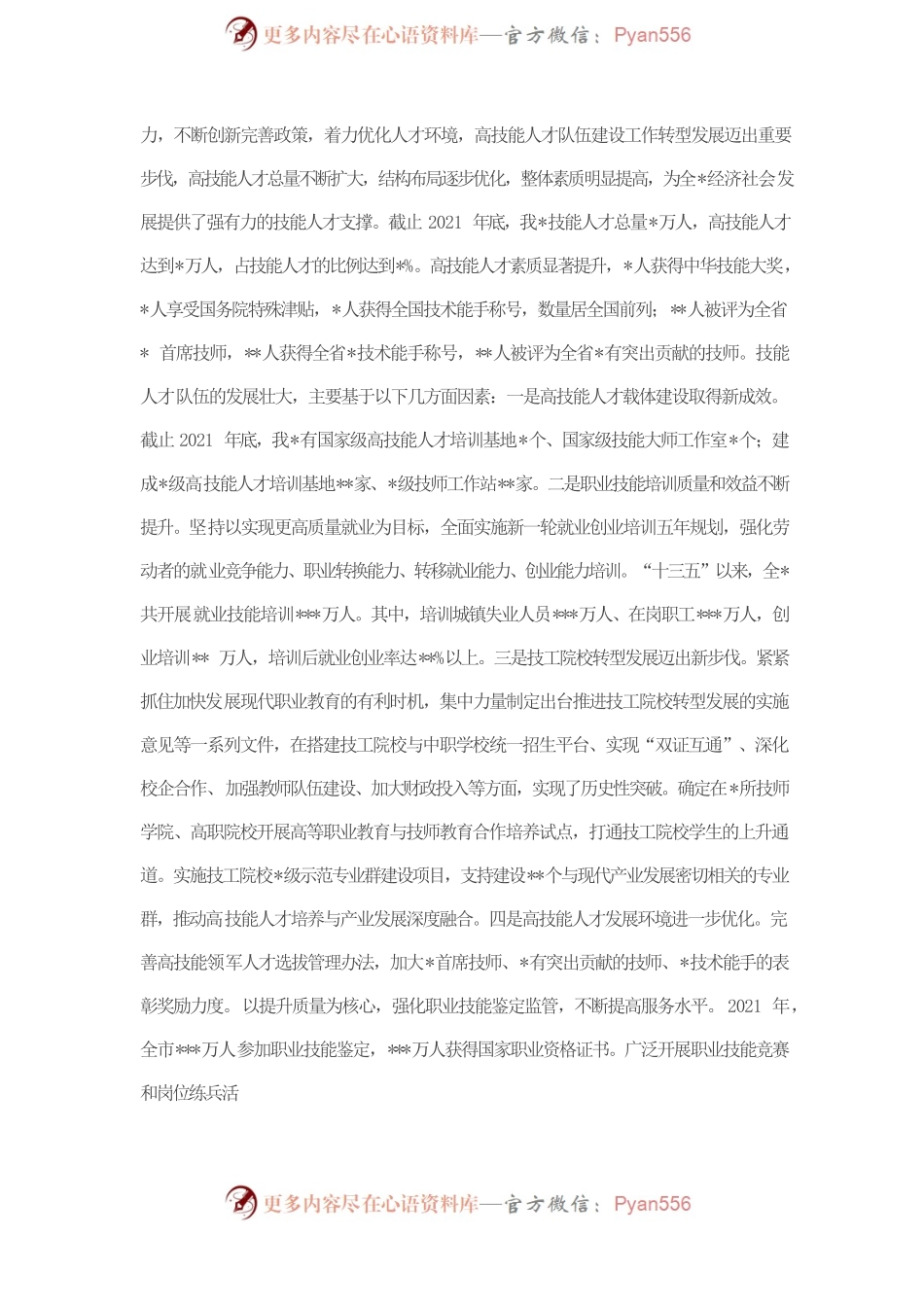 在全市高技能人才队伍建设工作会议上的讲话.docx_第2页