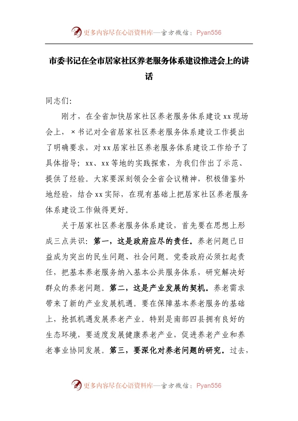 在全市居家社区养老服务体系建设推进会上的讲话.docx_第1页