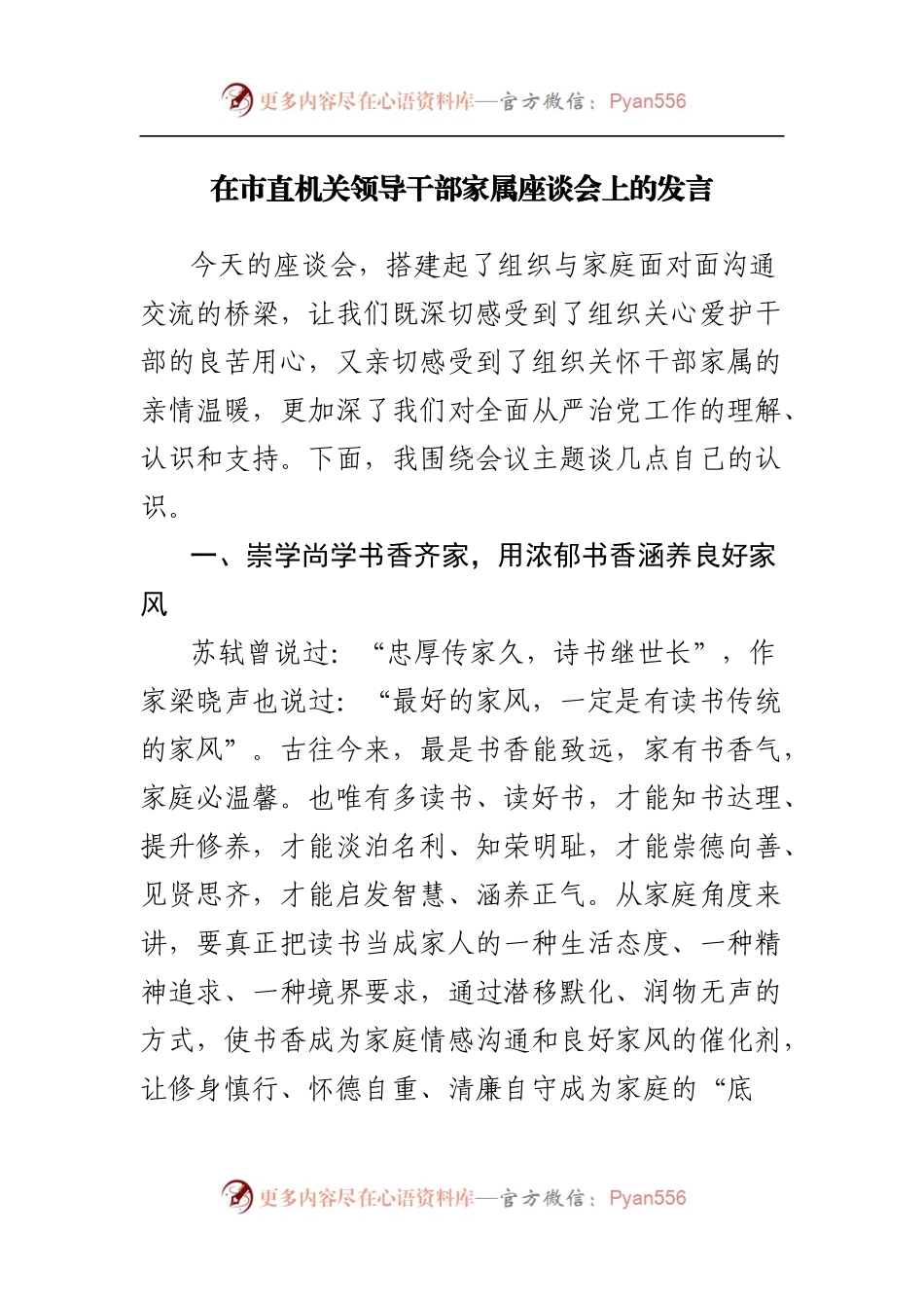 在市直机关领导干部家属座谈会上的发言.docx_第1页