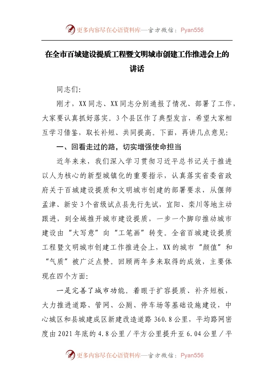 在全市百城建设提质工程暨文明城市创建工作推进会上的讲话.docx_第1页