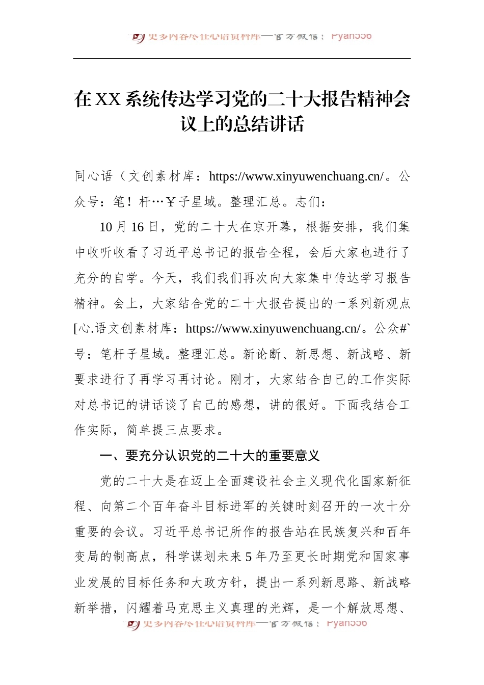 在XX系统传达学习大会精神会议上的总结讲话.docx_第1页