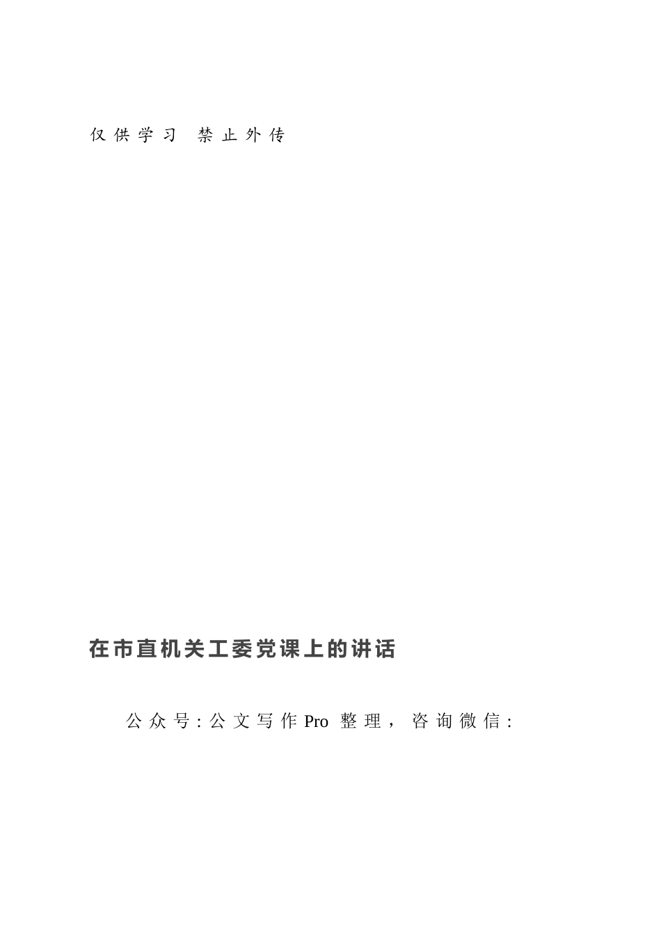 在市直机关工委党课上的讲话.docx_第1页