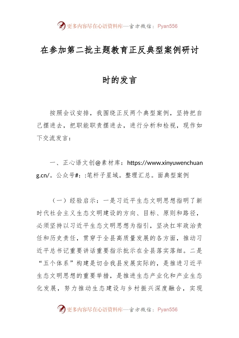在参加第二批主题教育正反典型案例研讨时的发言.docx_第1页